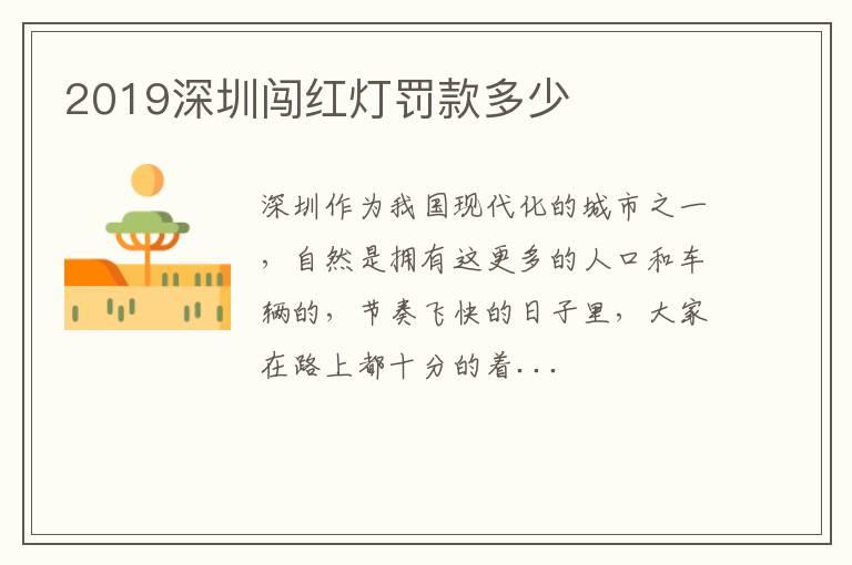 2019深圳闯红灯罚款多少