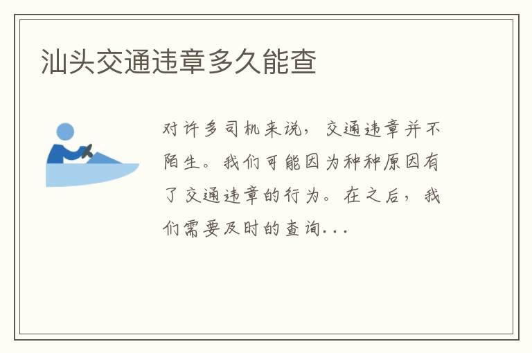 汕头交通违章多久能查