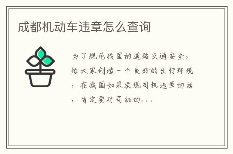 成都机动车违章怎么查询