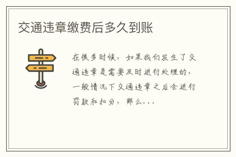交通违章缴费后多久到账
