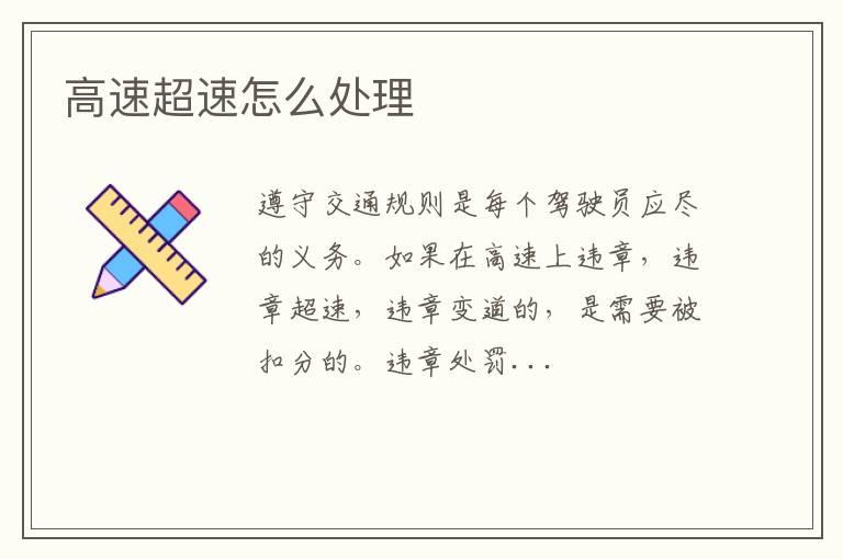 高速超速怎么处理