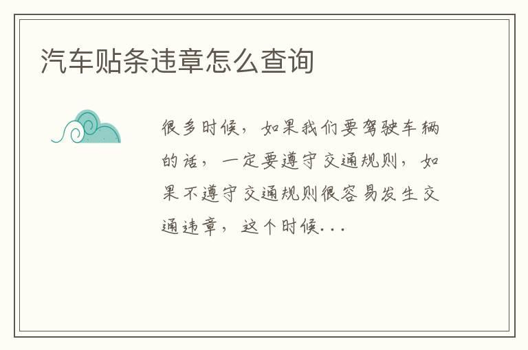 汽车贴条违章怎么查询
