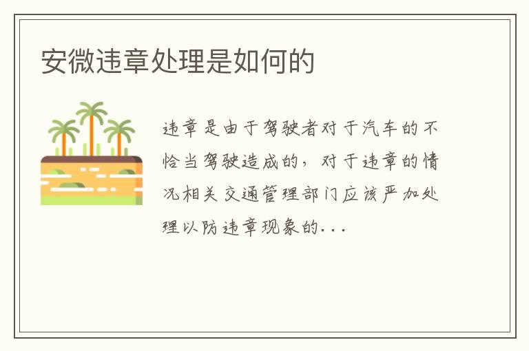 安微违章处理是如何的