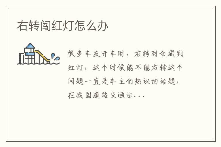 右转闯红灯怎么办