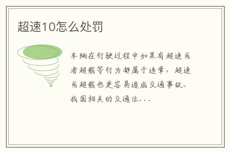 超速10怎么处罚