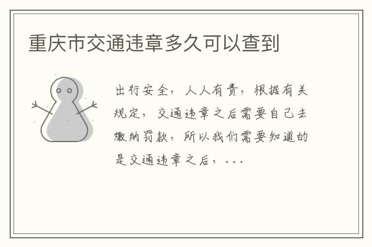 重庆市交通违章多久可以查到