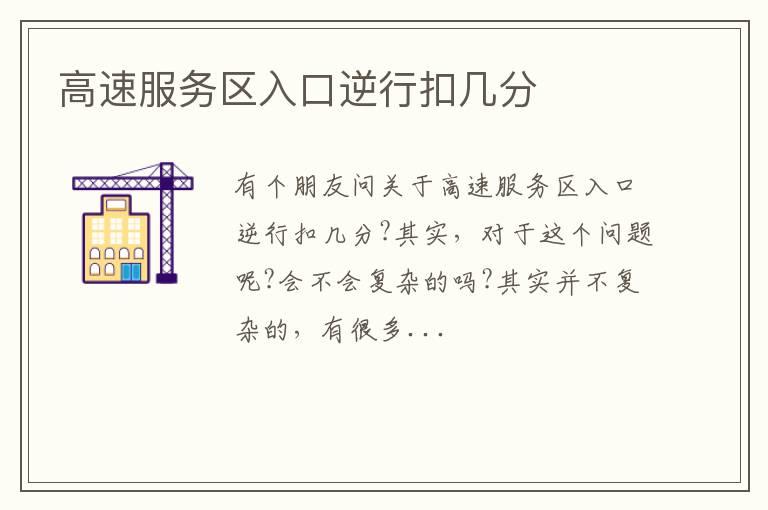 高速服务区入口逆行扣几分