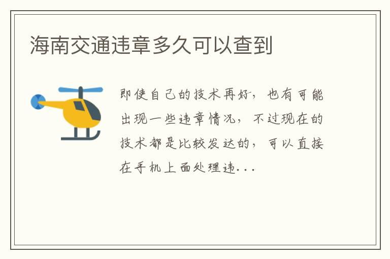 海南交通违章多久可以查到