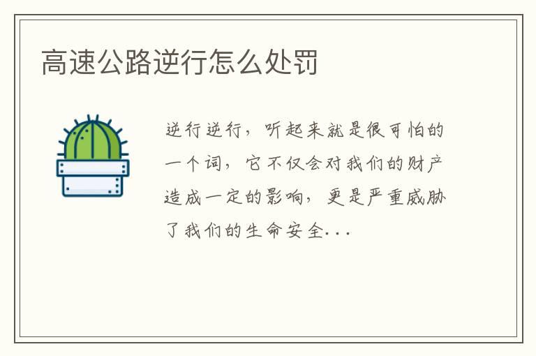 高速公路逆行怎么处罚