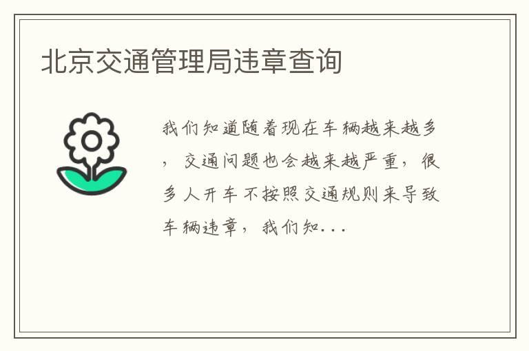 北京交通管理局违章查询