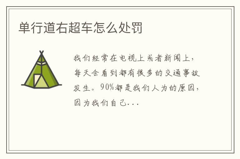 单行道右超车怎么处罚