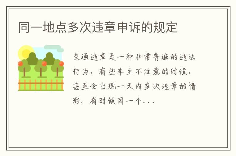 同一地点多次违章申诉的规定