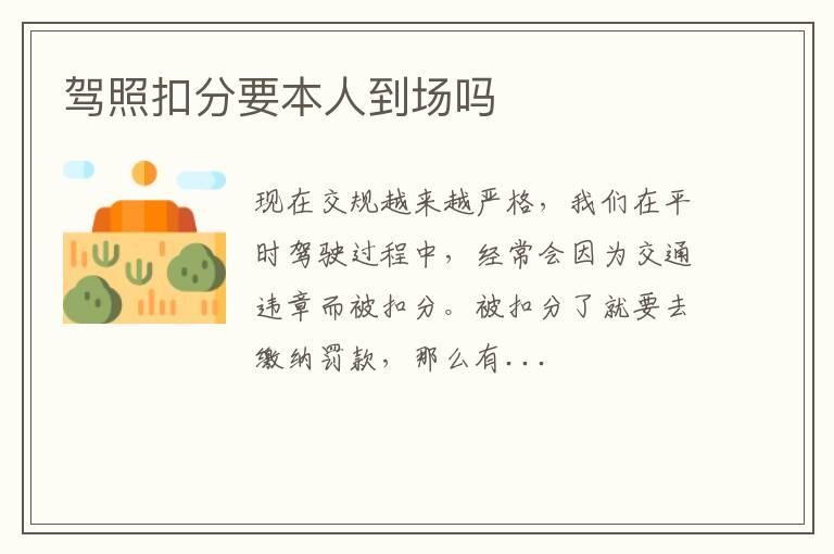 驾照扣分要本人到场吗