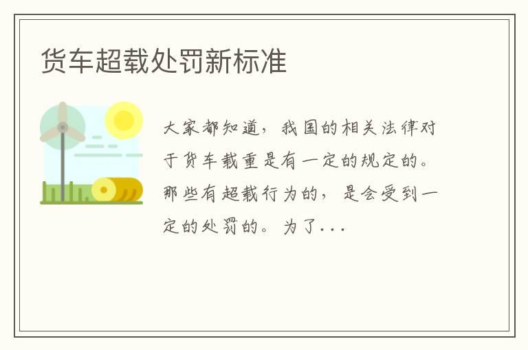 货车超载处罚新标准