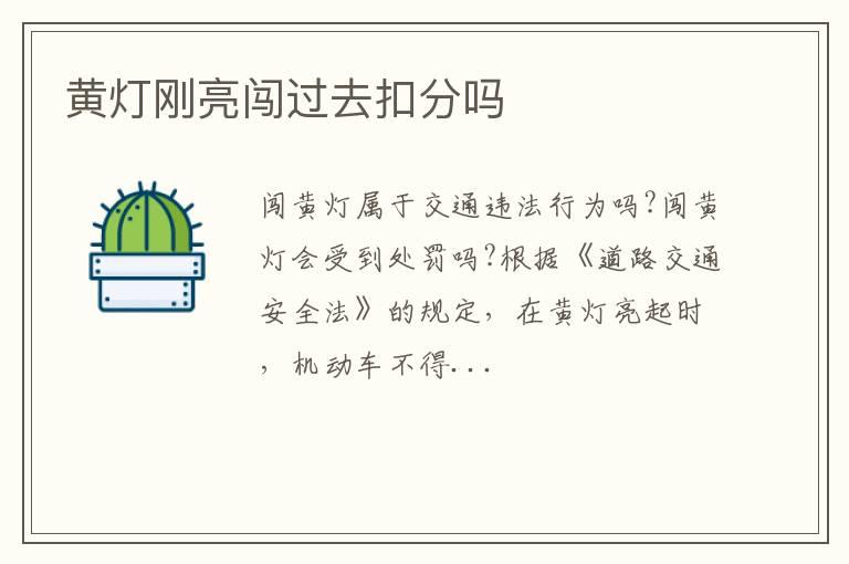 黄灯刚亮闯过去扣分吗