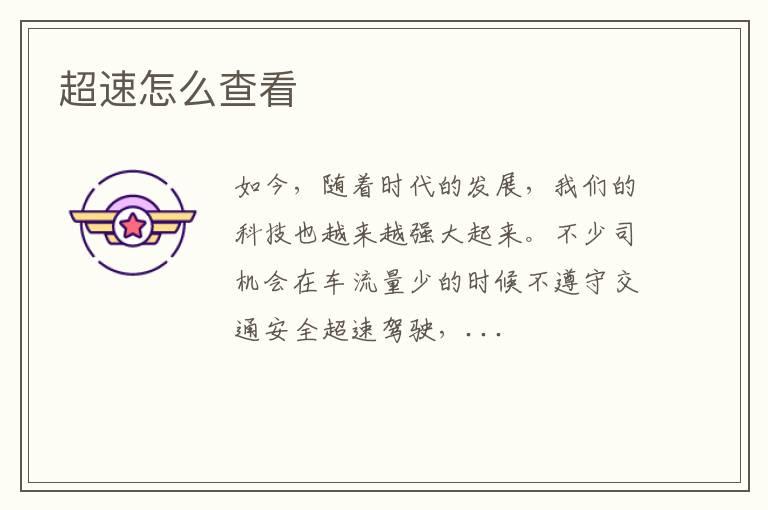 超速怎么查看