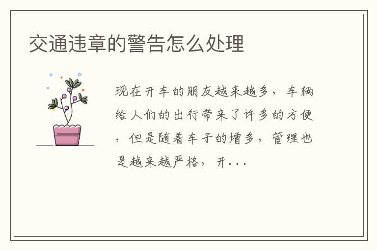 交通违章的警告怎么处理