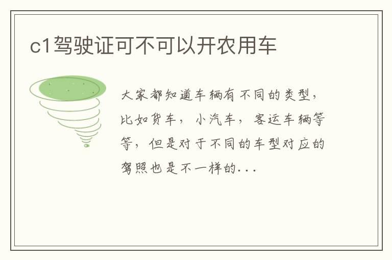 c1驾驶证可不可以开农用车
