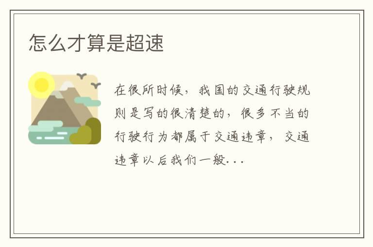 怎么才算是超速