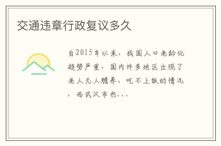 交通违章行政复议多久