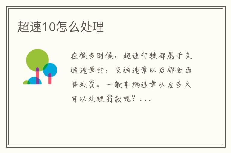 超速10怎么处理