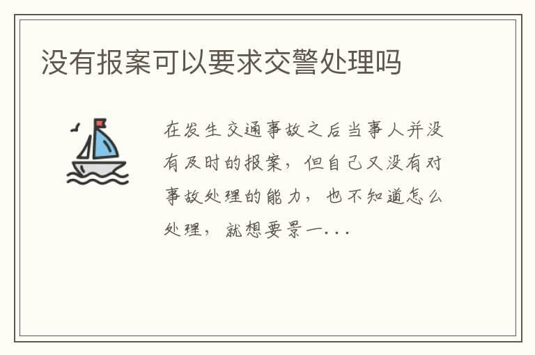 没有报案可以要求交警处理吗