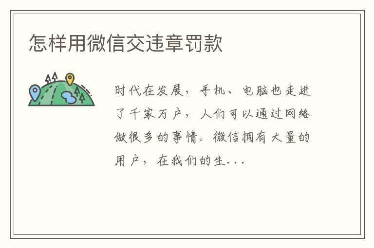 怎样用微信交违章罚款