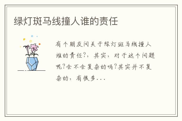 绿灯斑马线撞人谁的责任