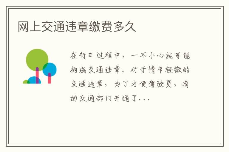 网上交通违章缴费多久