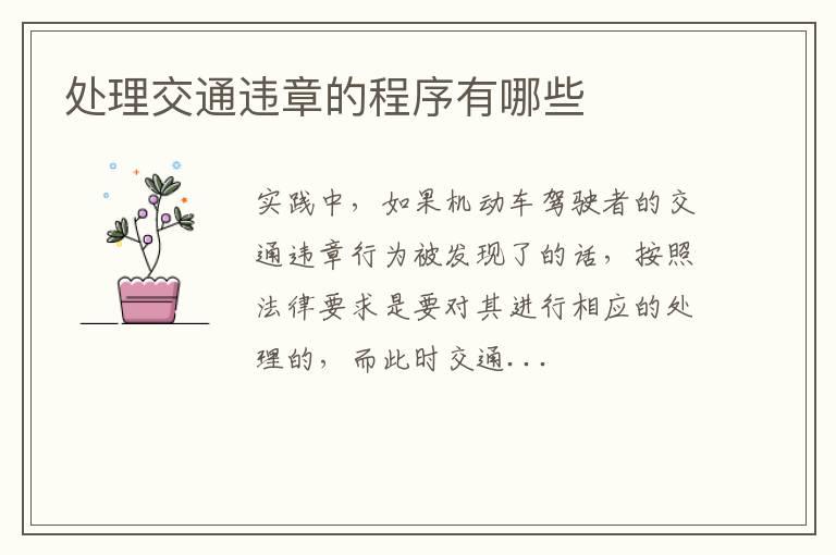 处理交通违章的程序有哪些