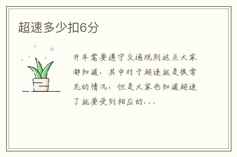 超速多少扣6分