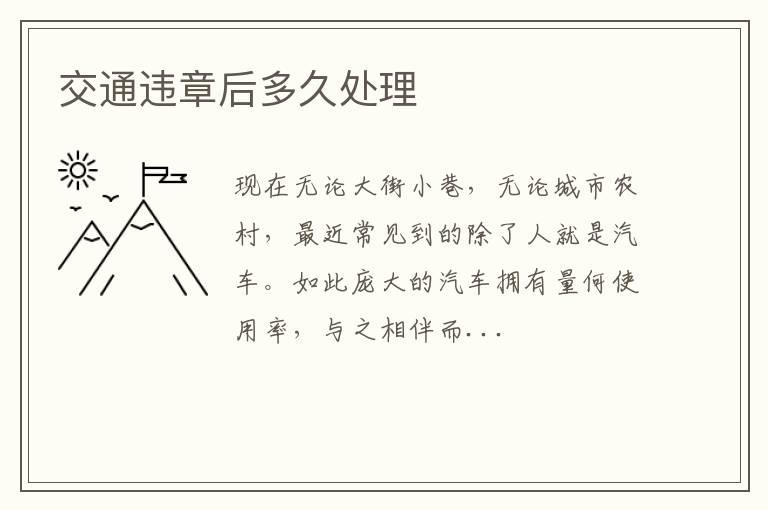 交通违章后多久处理