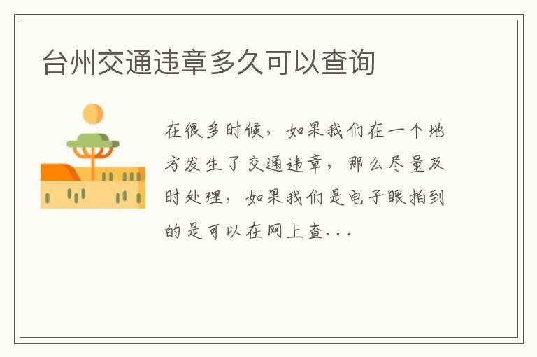 台州交通违章多久可以查询