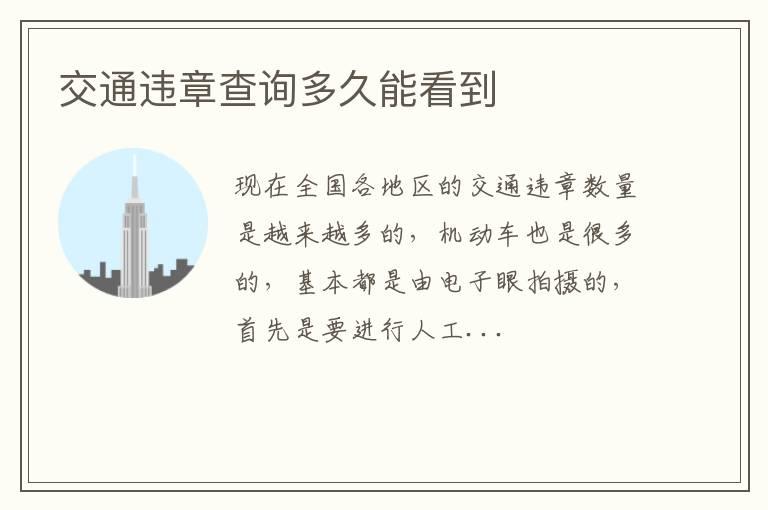 交通违章查询多久能看到