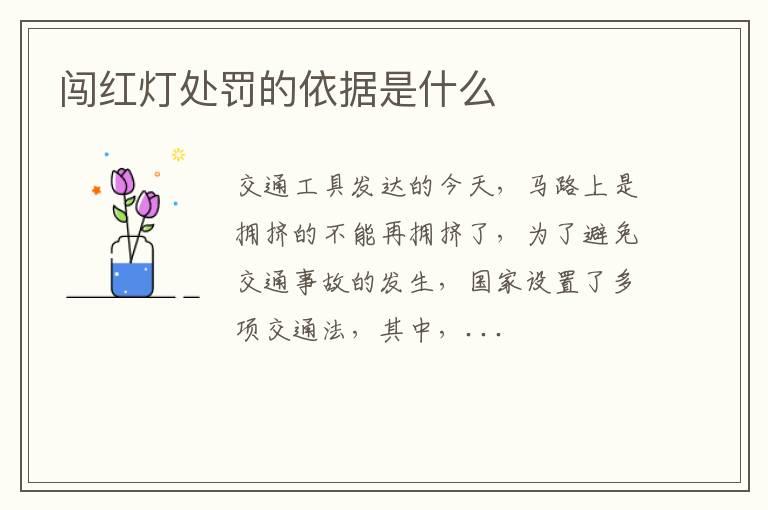 闯红灯处罚的依据是什么