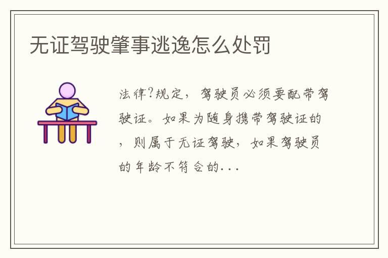 无证驾驶肇事逃逸怎么处罚