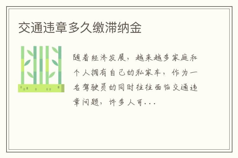 交通违章多久缴滞纳金