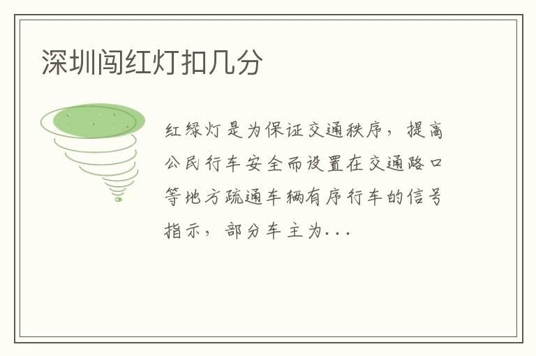 深圳闯红灯扣几分
