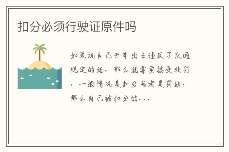 扣分必须行驶证原件吗