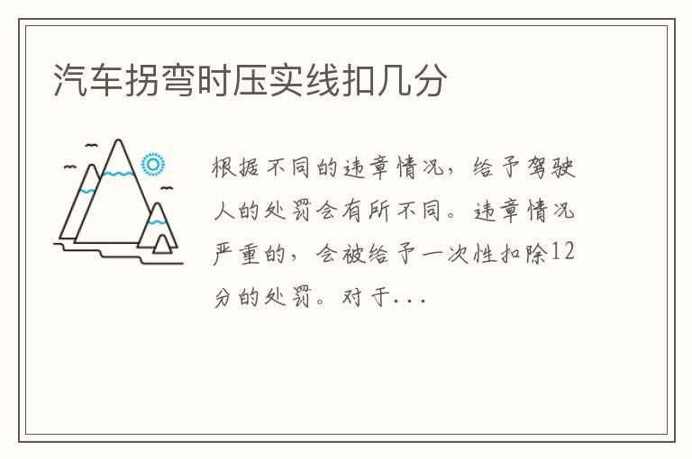 汽车拐弯时压实线扣几分