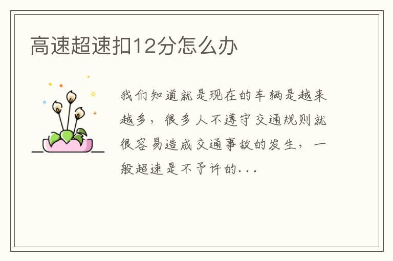 高速超速扣12分怎么办