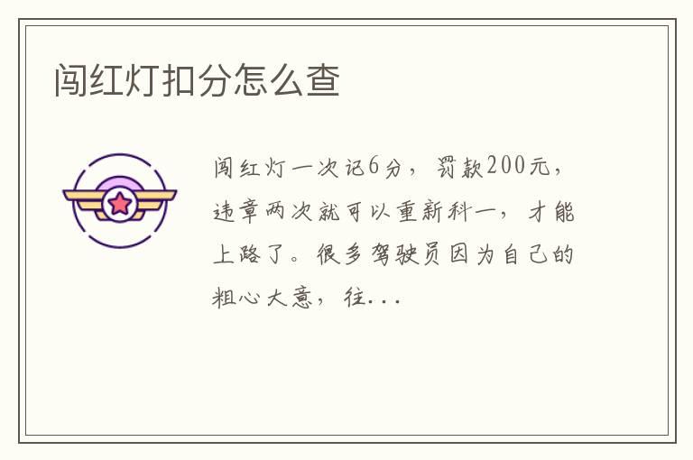 闯红灯扣分怎么查