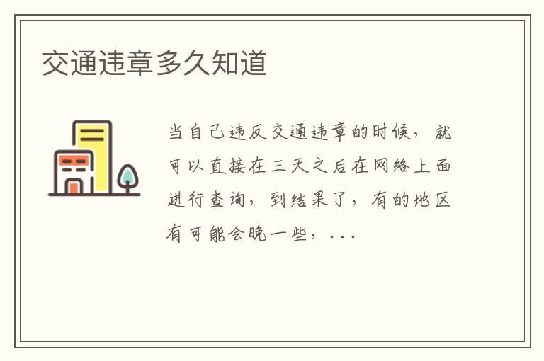 交通违章多久知道