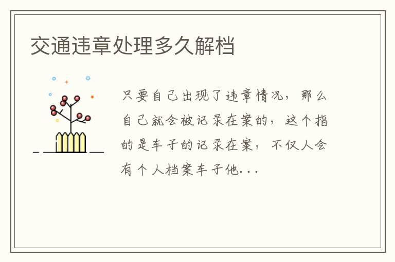 交通违章处理多久解档