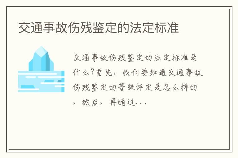 交通事故伤残鉴定的法定标准