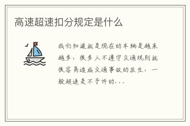 高速超速扣分规定是什么