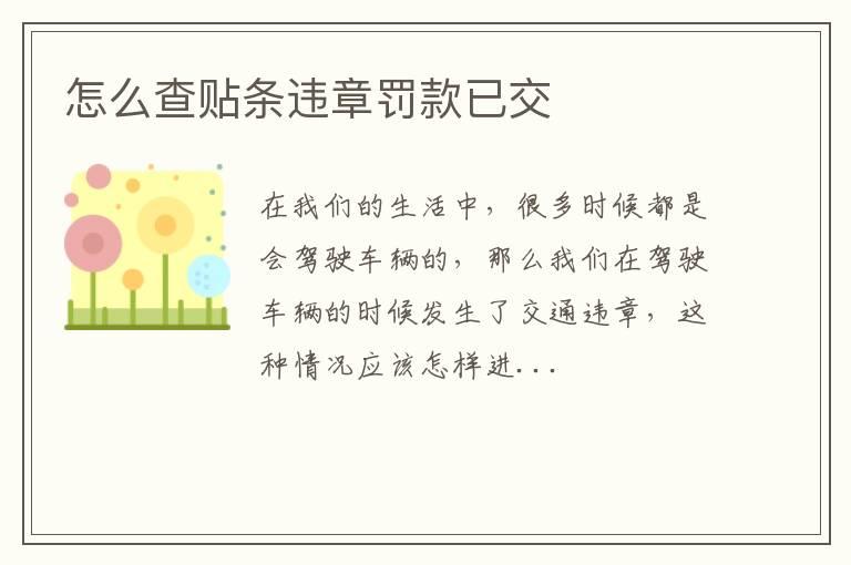 怎么查贴条违章罚款已交