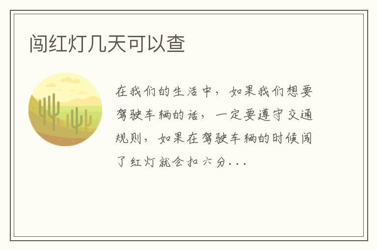 闯红灯几天可以查