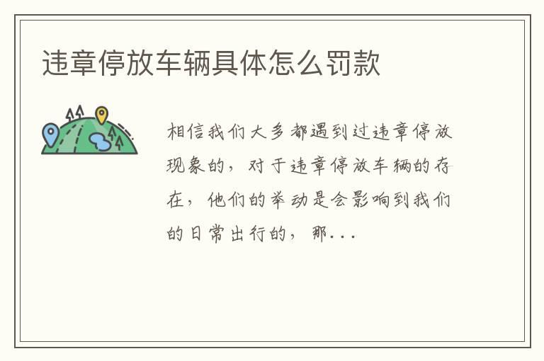 违章停放车辆具体怎么罚款