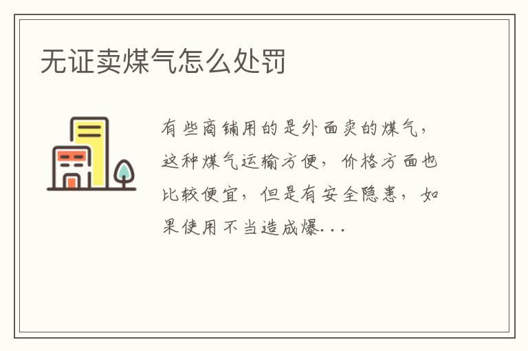 无证卖煤气怎么处罚